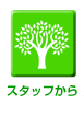 �X�^�b�t����