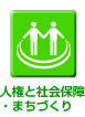 �l���ƎЉ�ۏ�E�܂��Â���
