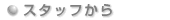 �X�^�b�t����