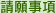 請願事項