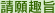 請願趣旨
