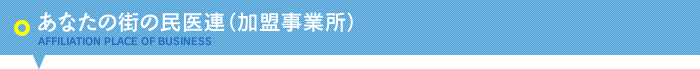 あなたの街の民医連（加盟事業所）