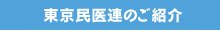 東京民医連のご紹介