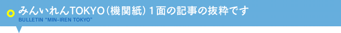 みんいれんTOKYO（機関紙）１面の記事の抜粋です