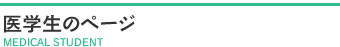 医学生のページ