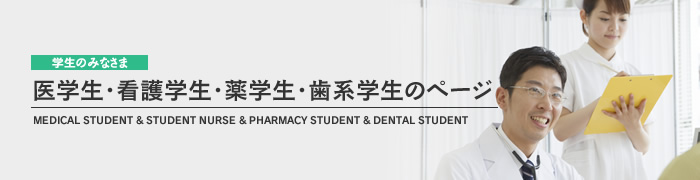 医学生・看護学生・薬学生・歯系学生のページ