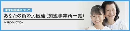 あなたの街の民医連（加盟事業所一覧）