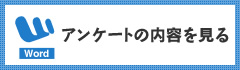 アンケートに回答する