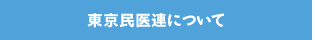 東京民医連について