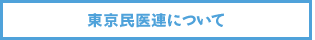 東京民医連について