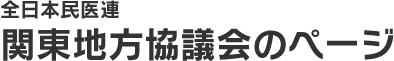 全日本民医連　関東地方協議会のページ