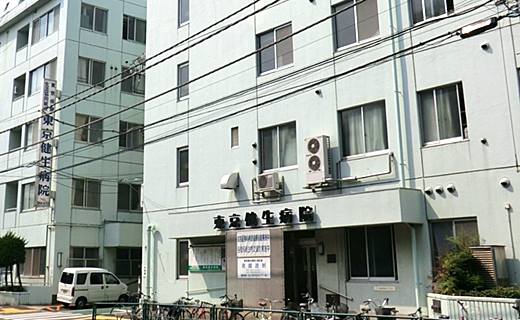 東京健生病院
