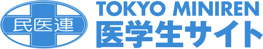 東京民医連医学生サイト