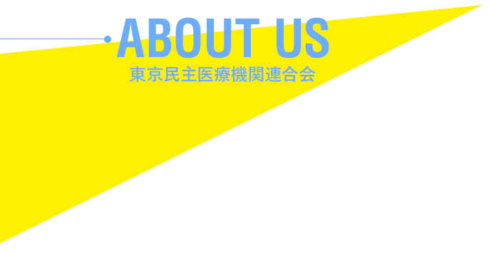 東京民主医療機関連合会について