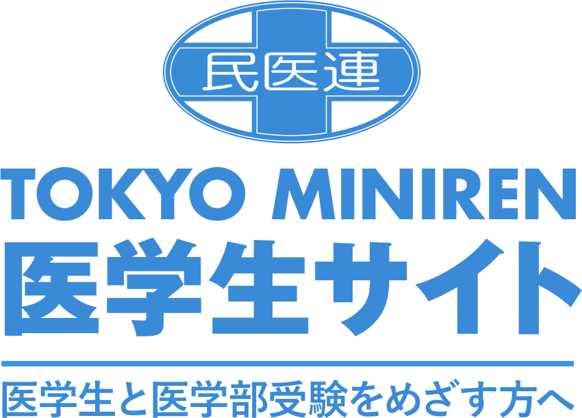 東京民医連