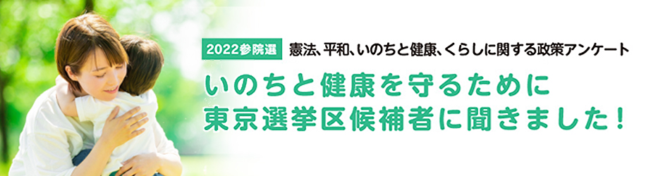 2019参院選 社会保障と財政等についての政策アンケート いのちと健康を守るために東京選挙区候補者に聞きました!