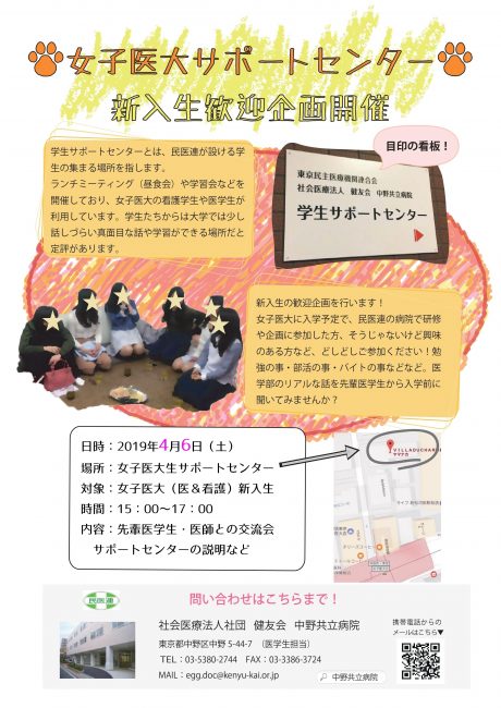 東京女子医科大生サポートセンター 新入生歓迎企画 4月6日 医学生サイト 東京民医連