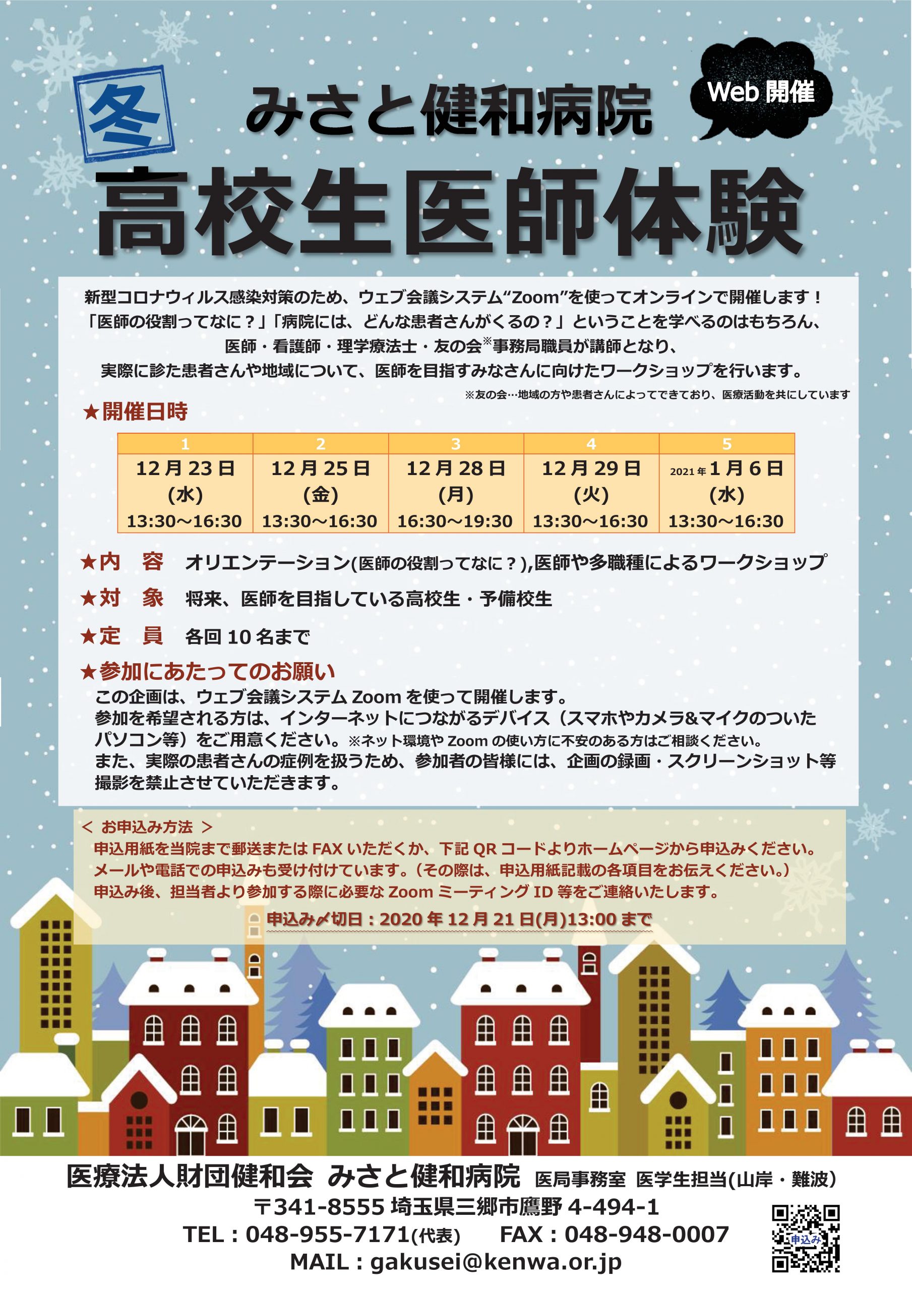 みさと健和病院 冬の高校生医師体験 WEB開催 医学生サイト 東京民医連