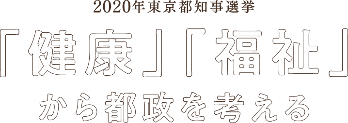 2020年東京都知事選挙「健康」「福祉」から都政を考える